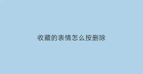 收藏的表情怎么按删除