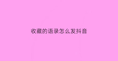 收藏的语录怎么发抖音