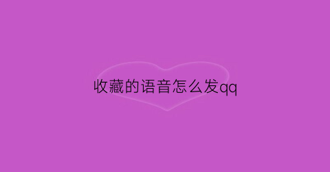 收藏的语音怎么发qq