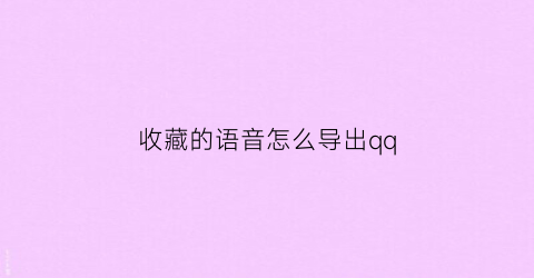 收藏的语音怎么导出qq