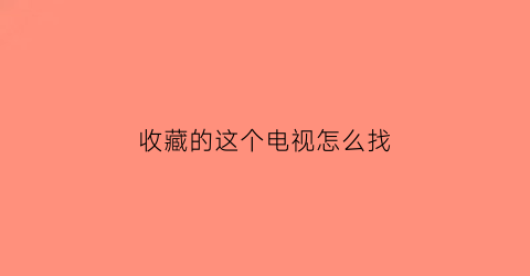 收藏的这个电视怎么找