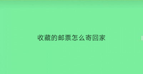 收藏的邮票怎么寄回家