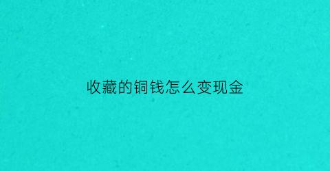 收藏的铜钱怎么变现金