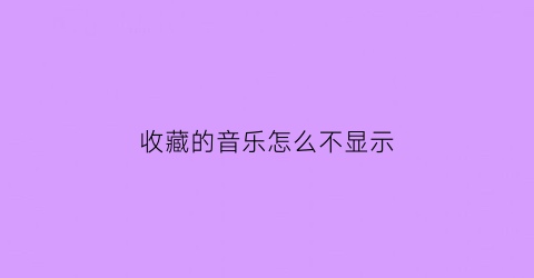 收藏的音乐怎么不显示