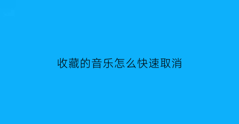 收藏的音乐怎么快速取消