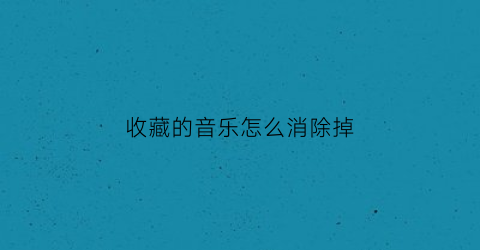 收藏的音乐怎么消除掉