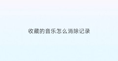 收藏的音乐怎么消除记录