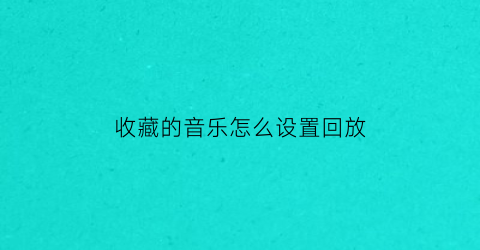 收藏的音乐怎么设置回放