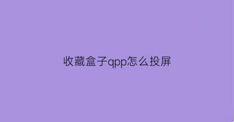 收藏盒子qpp怎么投屏