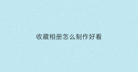 收藏相册怎么制作好看