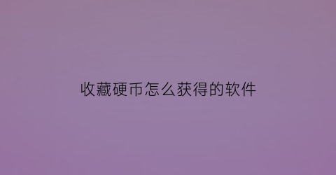 收藏硬币怎么获得的软件