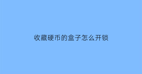 收藏硬币的盒子怎么开锁