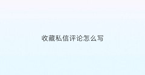 收藏私信评论怎么写