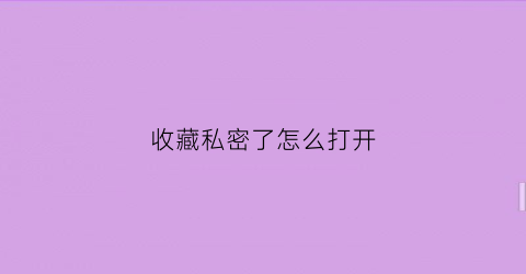 收藏私密了怎么打开