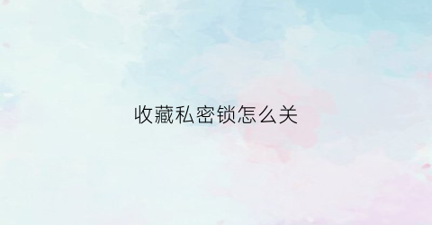 收藏私密锁怎么关