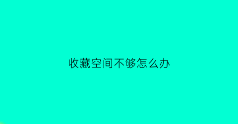 收藏空间不够怎么办