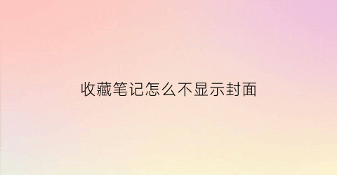 收藏笔记怎么不显示封面