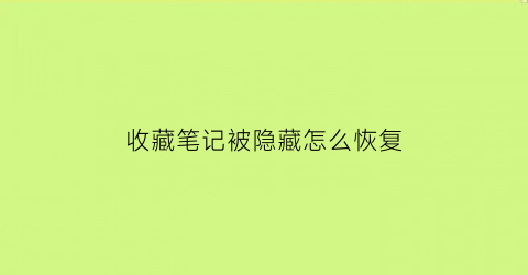 收藏笔记被隐藏怎么恢复