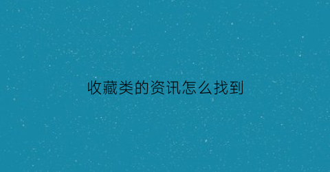 收藏类的资讯怎么找到