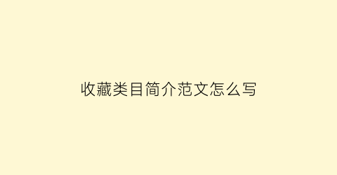 收藏类目简介范文怎么写