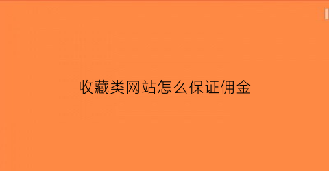 收藏类网站怎么保证佣金