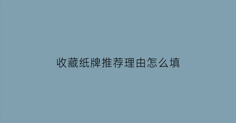 收藏纸牌推荐理由怎么填