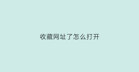 收藏网址了怎么打开