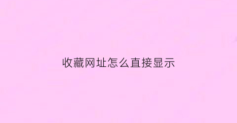 收藏网址怎么直接显示