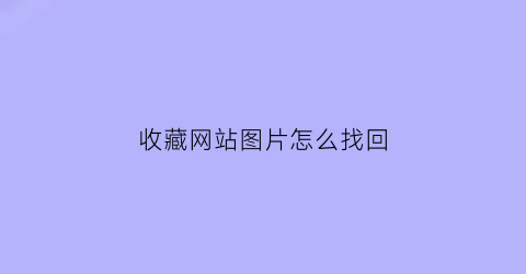 收藏网站图片怎么找回