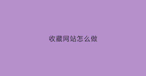 收藏网站怎么做