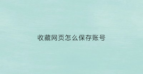 收藏网页怎么保存账号