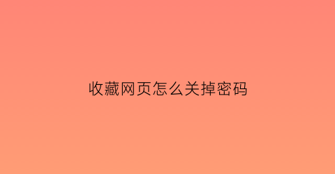 收藏网页怎么关掉密码