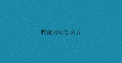 收藏网页怎么弄