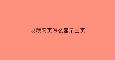 收藏网页怎么显示主页