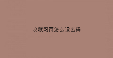 收藏网页怎么设密码