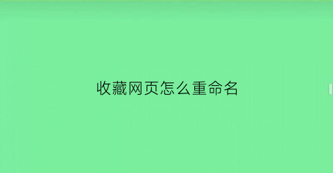 收藏网页怎么重命名