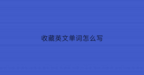 收藏英文单词怎么写