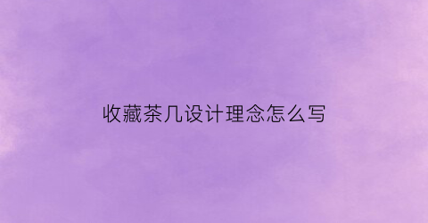 收藏茶几设计理念怎么写