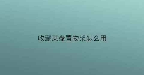 收藏菜盘置物架怎么用