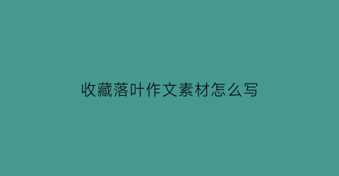 收藏落叶作文素材怎么写