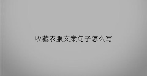 收藏衣服文案句子怎么写