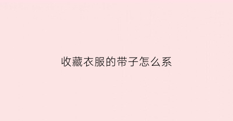 收藏衣服的带子怎么系