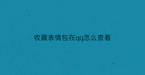 收藏表情包在qq怎么查看