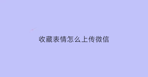 收藏表情怎么上传微信