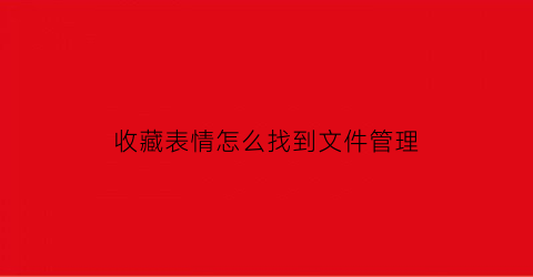 收藏表情怎么找到文件管理