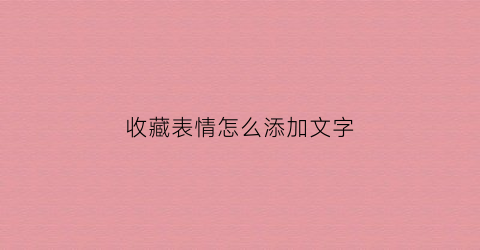 收藏表情怎么添加文字