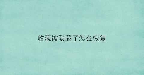 收藏被隐藏了怎么恢复