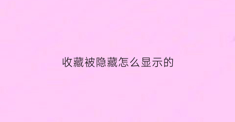 收藏被隐藏怎么显示的