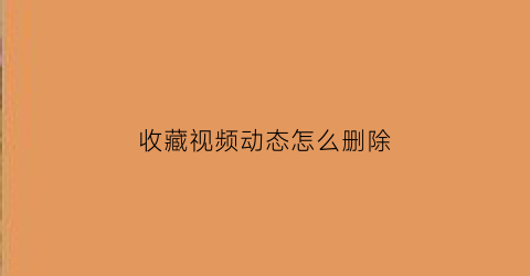 收藏视频动态怎么删除