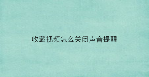 收藏视频怎么关闭声音提醒